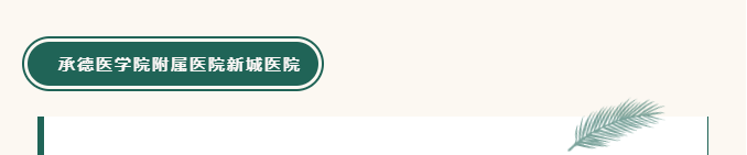 承德城建項目監(jiān)理機(jī)構(gòu)經(jīng)驗在全國監(jiān)理行業(yè)大會上做書面交流(圖3) 承德城建項目監(jiān)理機(jī)構(gòu)經(jīng)驗在全國監(jiān)理行業(yè)大會上做書面交流(圖3)